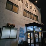 とんかつ喜多八 - 外観