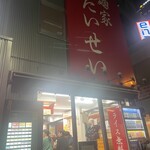 麺家 たいせい - 