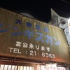 大衆焼肉本店