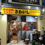 炭火焼肉ホルモンさわいし - 