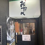 うまいもん屋 おたべ - 