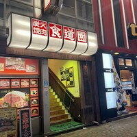 川崎名物 炭火焼肉 食道園 - 