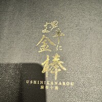 牛に金棒 麻布十番 - 