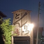 かつ吉 野庵 - 