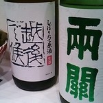 蓬左茶寮 - 八海山しぼりたて原酒・両関酒造　純米