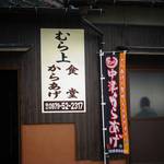 むら上食堂 - 