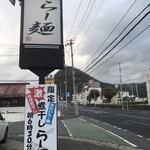 らー麺　Do・Ni・Bo - 道沿い看板