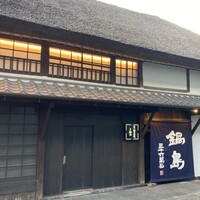 草庵 鍋島 - 