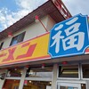 ラーメン福  笠寺店