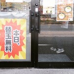 らーめん 一斗 - 替玉無料の日