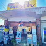 ふる里うどん  - 今日は秋晴れ☆
      ふる里うどんさん