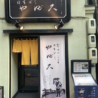 日本橋 やぶ久 - 
