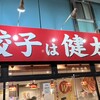 宇都宮餃子館 西口駅前中央店