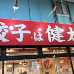宇都宮餃子館 西口駅前中央店 - 