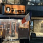 名駅WINE明智商店 - 