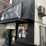 味噌っ子 ふっく - 