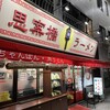思案橋ラーメン