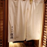 天ぷら浅沼 - ビルの6階、お店も綺麗で素敵でした！