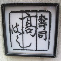 寿司 髙はし - 