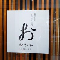 おかか 北浜 - 