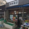 満幸商店