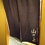 てんぷらと和食 山の上 本店・御茶ノ水 - ワクワクして暖簾をくぐります