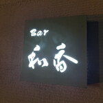 BAR 和香 - 