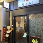 Oudou Yakiniku Mame Daifuku - 