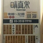 焼肉ほるもん 晴真栄 - 