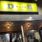 D麺 - 