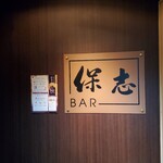 BAR 保志 - 