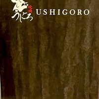 焼肉うしごろ 横浜店 - 