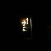 すし ふくづか - 