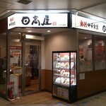 日高屋  - 初訪問