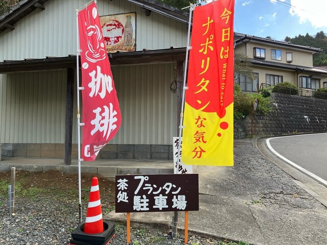 茶処 プランタン（Printemps） - 南気仙沼（喫茶店）の写真