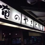 俺のやきとり - 