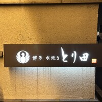 とり田 博多本店 - 