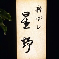 新ばし 星野 - 