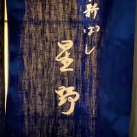 新ばし 星野 - 