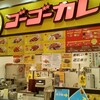 ゴーゴーカレー ビバシティ彦根パーク店