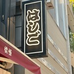 支那麺 はしご - 