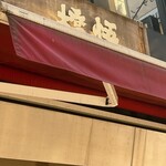 支那麺 はしご - 