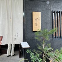 茶房 空花 - 
