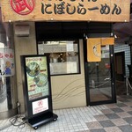 たけちゃんにぼしらーめん - 