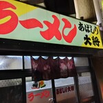 Ramen Abashiri Taishou - お店入り口
