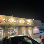 元祖からあげ食堂 天 - 