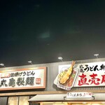 丸亀製麺 川崎多摩店 - 