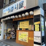 大衆酒場 るはり屋 - 