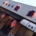 やきとり新盛 - 外観