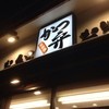 かつや 東京東葛西店